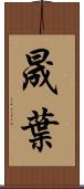 晟葉 Scroll