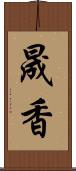 晟香 Scroll