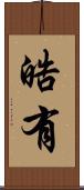 晧有 Scroll