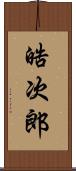 晧次郎 Scroll