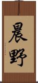 晨野 Scroll