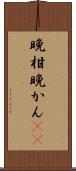 晩柑 Scroll