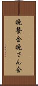 晩餐会 Scroll