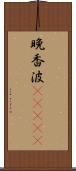 晩香波(ateji) Scroll