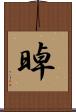 晫 Scroll