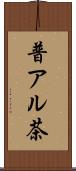 普アル茶 Scroll