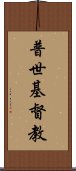 普世基督教 Scroll