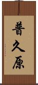 普久原 Scroll