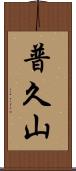 普久山 Scroll