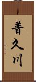 普久川 Scroll