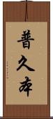 普久本 Scroll