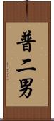 普二男 Scroll
