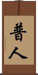 普人 Scroll