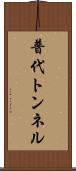 普代トンネル Scroll