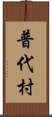 普代村 Scroll