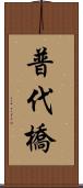 普代橋 Scroll