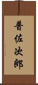 普佐次郎 Scroll