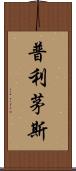 普利茅斯 Scroll