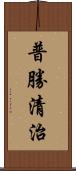 普勝清治 Scroll