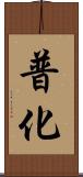 普化 Scroll