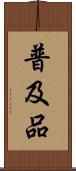 普及品 Scroll