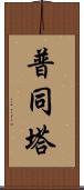 普同塔 Scroll