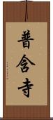 普含寺 Scroll