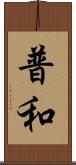 普和 Scroll