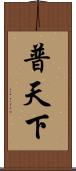 普天下 Scroll
