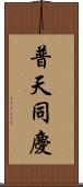 普天同慶 Scroll