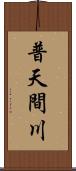 普天間川 Scroll