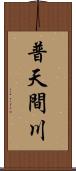 普天間川 Scroll