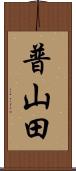 普山田 Scroll