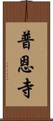 普恩寺 Scroll