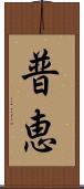 普恵 Scroll
