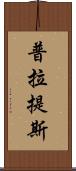 普拉提斯 Scroll