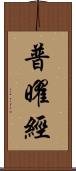 普曜經 Scroll