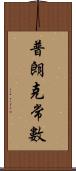 普朗克常數 Scroll