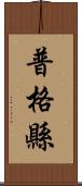 普格縣 Scroll