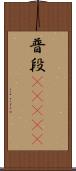 普段(ateji) Scroll