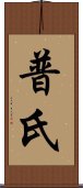 普氏 Scroll