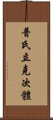 普氏立克次體 Scroll
