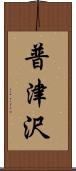 普津沢 Scroll