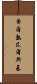 普爾熱瓦爾斯基 Scroll