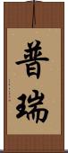 普瑞 Scroll