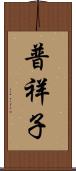 普祥子 Scroll