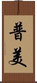 普美 Scroll