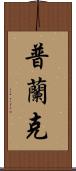 Plank Scroll