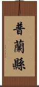 普蘭縣 Scroll