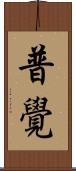普覺 Scroll